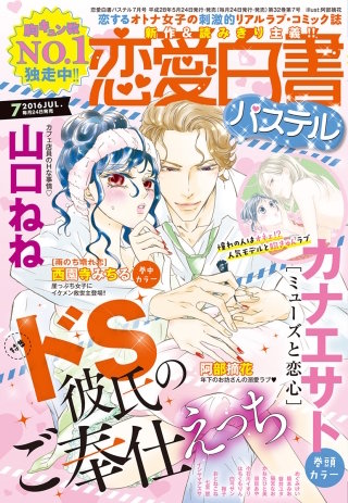 恋愛白書パステル 2016年7月号