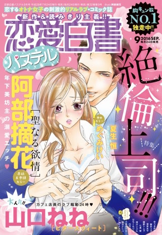 恋愛白書パステル 2016年9月号
