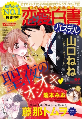恋愛白書パステル 2016年12月号