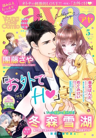 Young Love Comic aya 2018年5月号