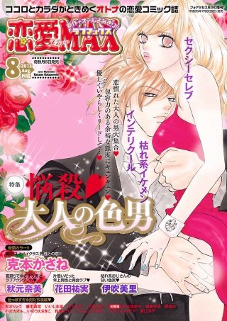 恋愛LoveMAX2013年8月号