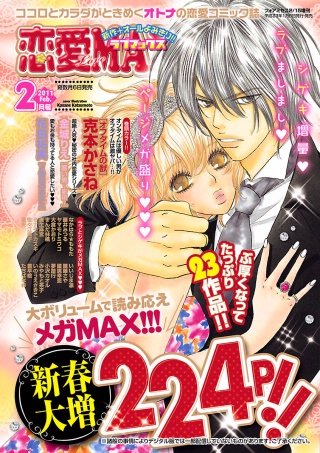 恋愛LoveMAX2011年2月号
