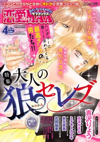 恋愛LoveMAX2015年4月号