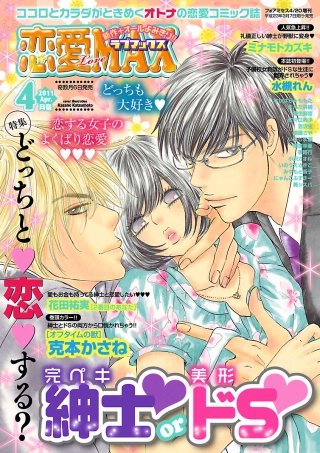 恋愛LoveMAX2011年4月号