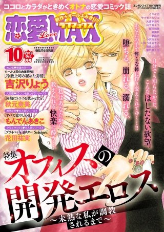 恋愛LoveMAX2018年10月号