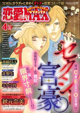 恋愛LoveMAX2019年4月号