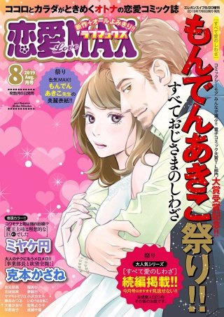 恋愛LoveMAX2019年8月号