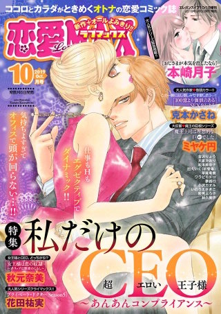 恋愛LoveMAX2019年10月号