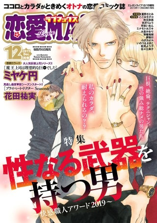 恋愛LoveMAX2019年12月号
