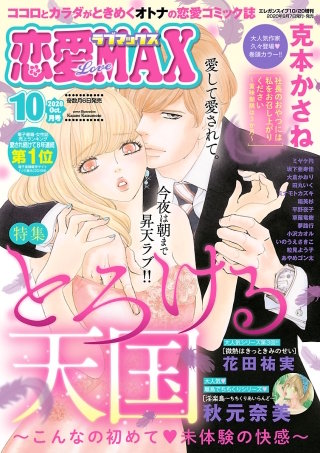 恋愛LoveMAX2020年10月号