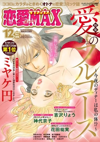 恋愛LoveMAX2020年12月号