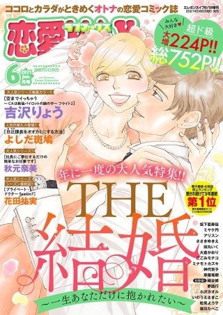 恋愛LoveMAX2021年6月号