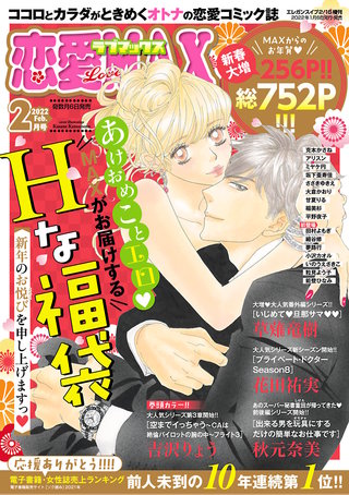 恋愛LoveMAX2022年2月号