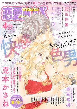 恋愛LoveMAX2022年4月号