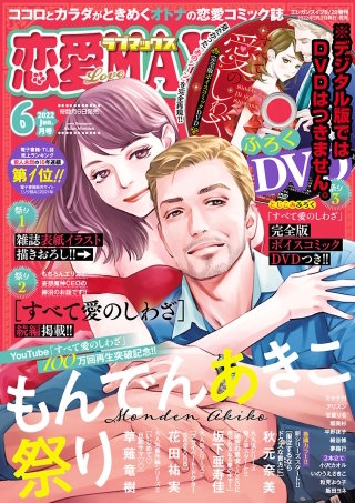 恋愛LoveMAX2022年6月号