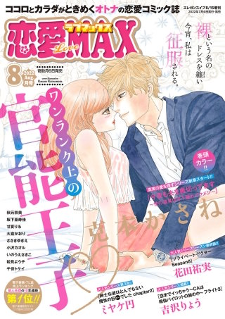 恋愛LoveMAX2022年8月号