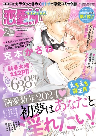 恋愛LoveMAX2024年2月号