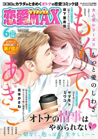 恋愛LoveMAX2024年6月号