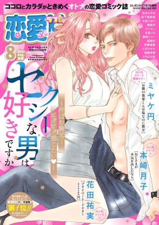 恋愛LoveMAX2024年8月号