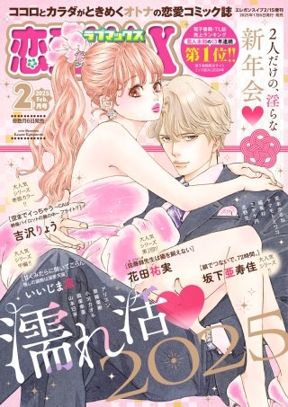 恋愛LoveMAX2025年2月号