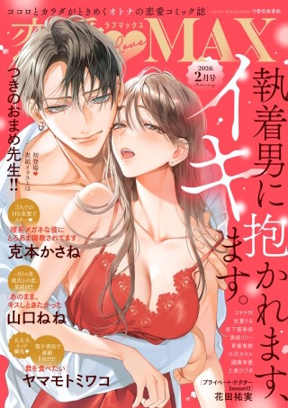 恋愛LoveMAX2026年2月号