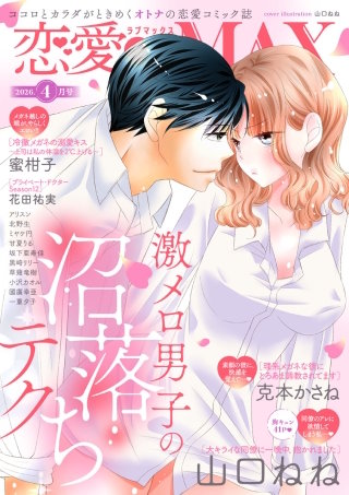 恋愛LoveMAX2026年4月号