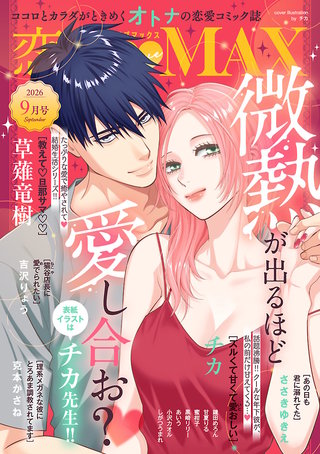 恋愛LoveMAX2026年9月号