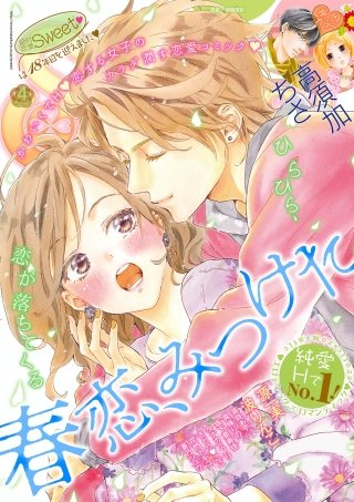 絶対恋愛Sweet 2019年4月号