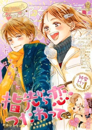 絶対恋愛Sweet 2019年12月号