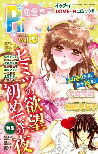 恋愛宣言PINKY Vol.13