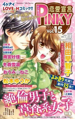 恋愛宣言PINKY Vol.15