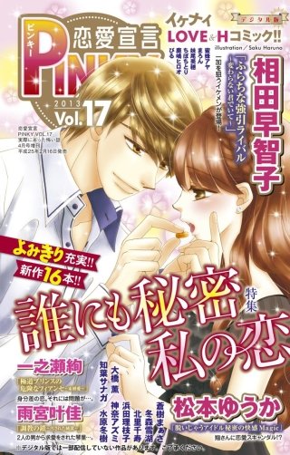 恋愛宣言PINKY Vol.17
