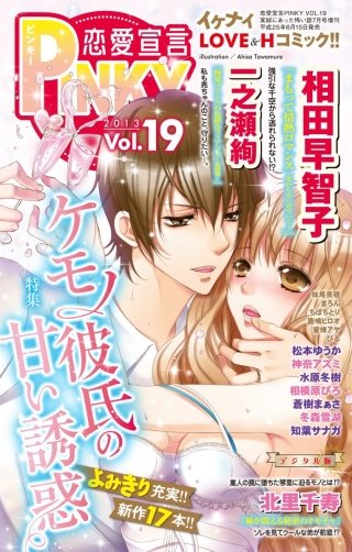恋愛宣言PINKY Vol.19