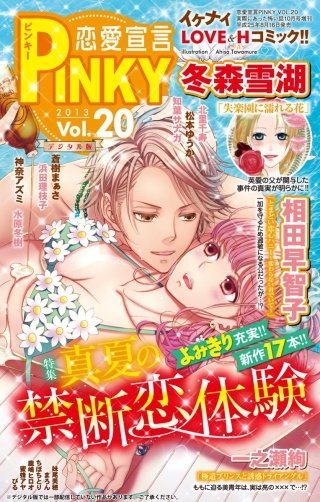 恋愛宣言PINKY Vol.20