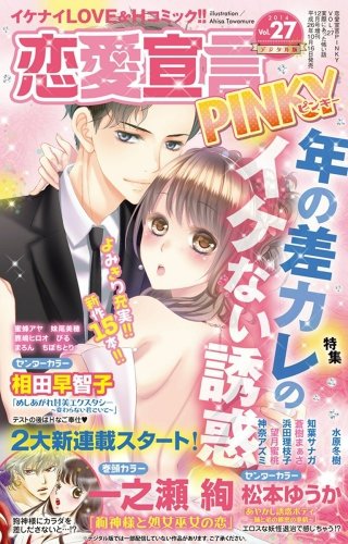 恋愛宣言PINKY Vol.27