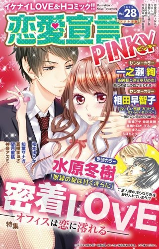 恋愛宣言PINKY Vol.28