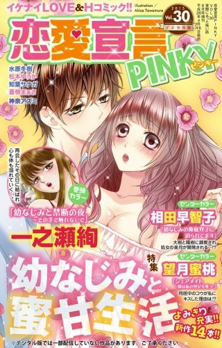 恋愛宣言PINKY Vol.30