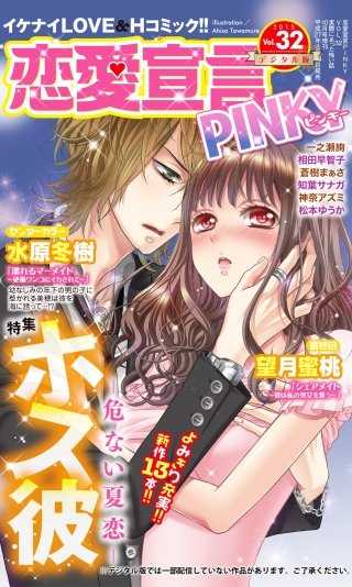 恋愛宣言PINKY Vol.32