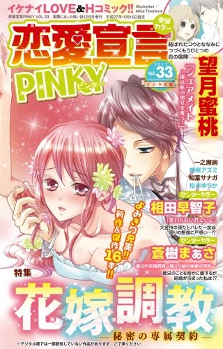 恋愛宣言PINKY Vol.33