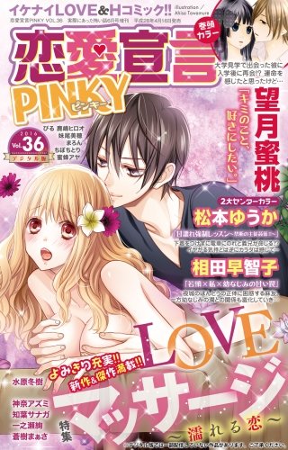 恋愛宣言PINKY Vol.36
