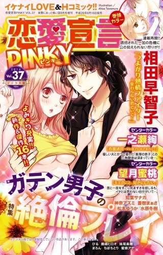 恋愛宣言PINKY Vol.37