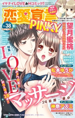 恋愛宣言PINKY Vol.38
