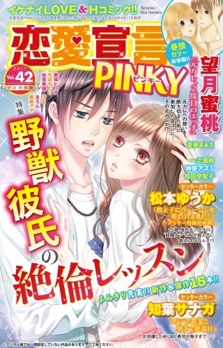 恋愛宣言PINKY Vol.42