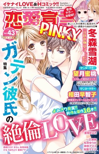 恋愛宣言PINKY Vol.43