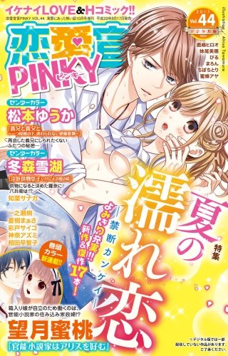 恋愛宣言PINKY Vol.44