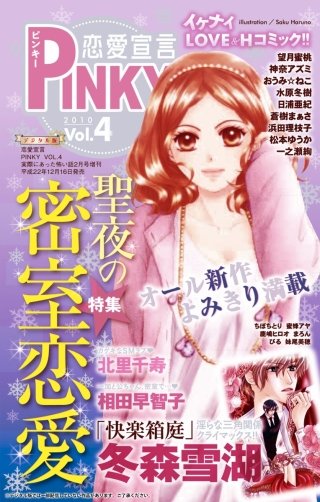 恋愛宣言PINKY Vol.4
