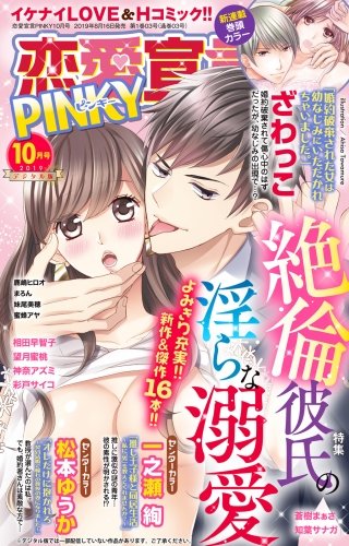 恋愛宣言PINKY Vol.56