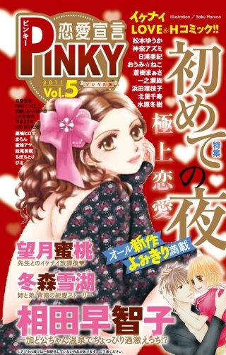 恋愛宣言PINKY Vol.5