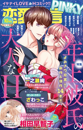 恋愛宣言PINKY2020年10月号