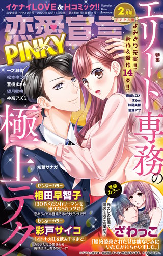 恋愛宣言PINKY2021年2月号